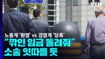 노동계 '환영' vs 경영계 '당혹'...