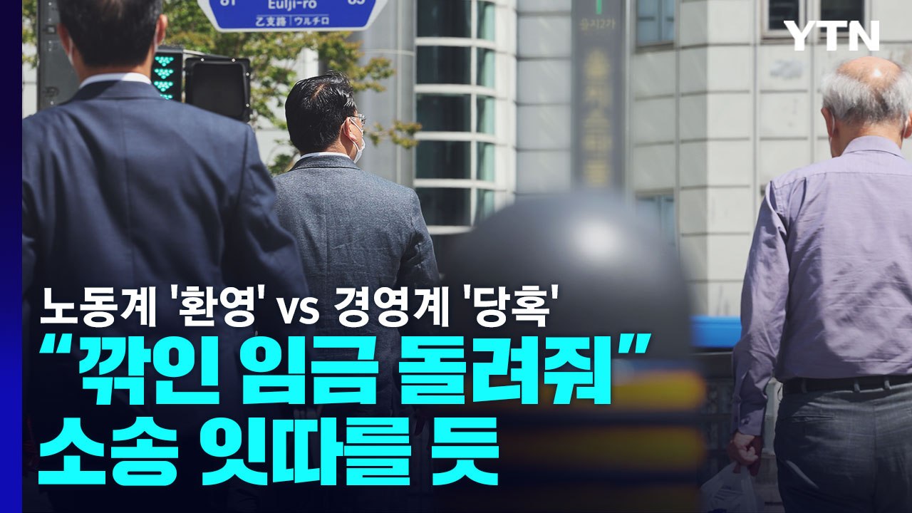 노동계 '환영' vs 경영계 '당혹'..."깎인 임금 돌려줘" 소송 잇따를 듯 / YTN
