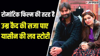 Yasin Malik Love Story : कैसे 20 साल छोटी पेंटर पर आ गया था Yasin Malik का दिल?
