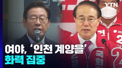 여야, 인천계양을 화력 집중...추경안 막판 협상 / YTN