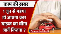 Motor Insurance Premium: एक जून से Car-Bike का बीमा कराना होगा महंगा | वनइंडिया हिंदी