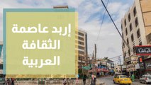 مركز زها الثقافي يحتفل بإربد لاختيارها عاصمة للثقافة العربية