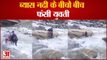 नदी के बीच फंसी युवती को अग्निशमन विभाग ने किया रेस्क्यू | Manali Himachal Pradesh |