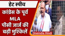Kerala Hate Speech Case: पूर्व MLA PC George 14 दिन की न्यायिक हिरासत में भेजे गए | वनइंडिया हिंदी