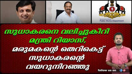 സുധാകരന്റെ ആരോപണത്തിന് റിയാസിന്റെ മറുപടി.