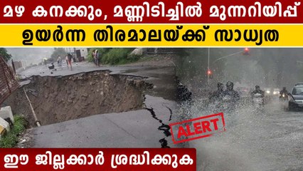 കനത്ത മഴയ്ക്കും മണ്ണിടിച്ചിലിനും സാധ്യത,കടൽ കയറിയേക്കും | OneIndia Malayalam