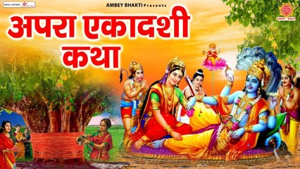 अचला एकादशी व्रत कथा | Achala Ekadashi Vrat Katha | Avinash Karn | अपरा एकादशी 2022