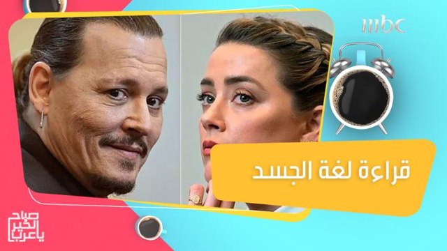 قراءة لغة الجسد في قضية النجم جوني ديب وطليقته