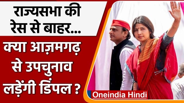 Rajyasabha Election: Dimple yadav का पत्ता कटा, अब लड़ेंगी Azamgarh LokSabha चुनाव | वनइंडिया हिंदी
