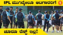 ರಿಲಾಕ್ಸ್ ಆಗೋಣ ಅಂದ್ಕೊಂಡಿದ್ದ ಆಟಗಾರರಿಗೆ BCCI ಶಾಕ್!!ಟಾಸ್ಕ್ ಗೆದ್ದೋರಿಗಷ್ಟೇ ಚಾನ್ಸ್ | #cricket | Oneindia