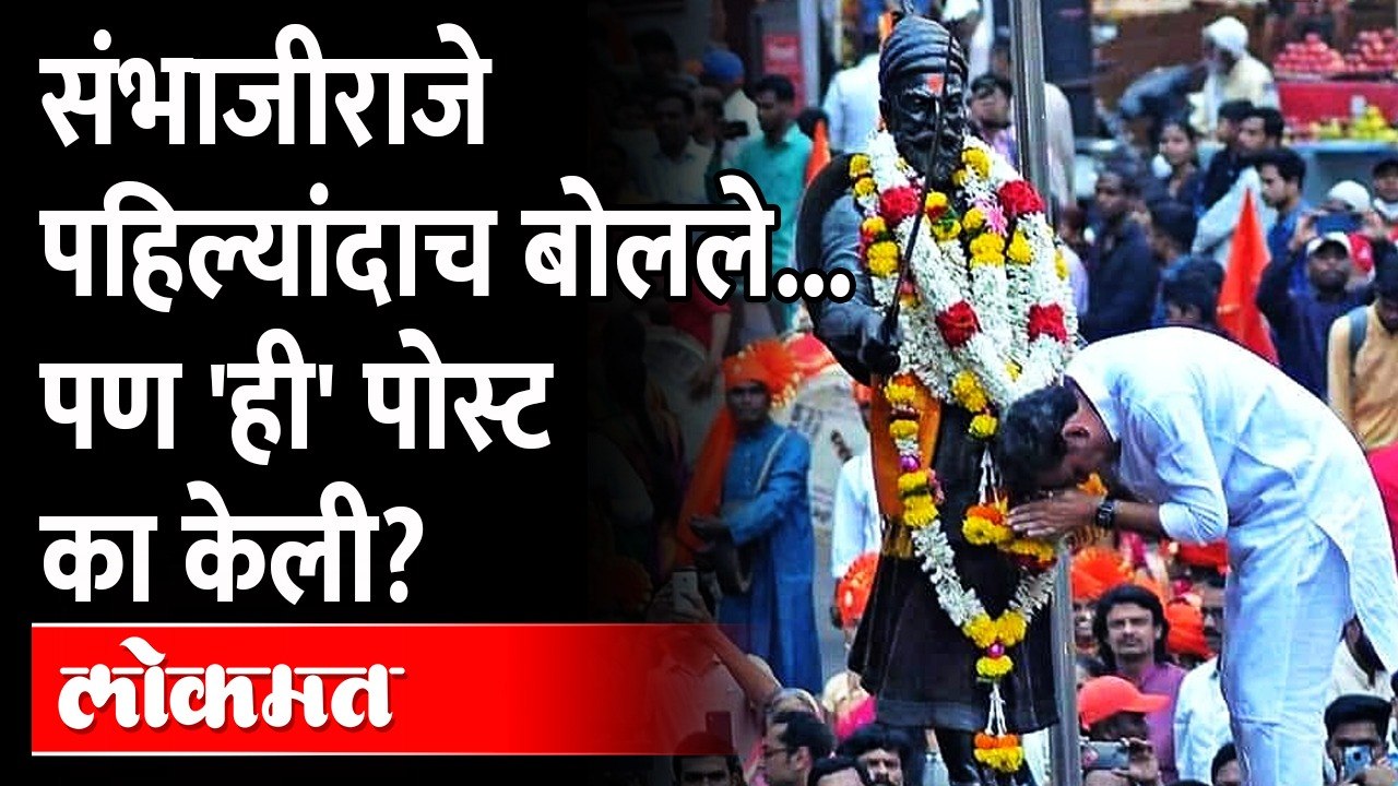 शिवसेनेनं Rajya Sabha नाकारल्यानंतर पहिल्यांदाच Sambhajiraje Chhatrapati बोलले | Maharashtra News