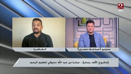 شغفه وحبه للرسم وراء نجاح مبادرة عبد الله دسوقي "مشروع الألف رسام"