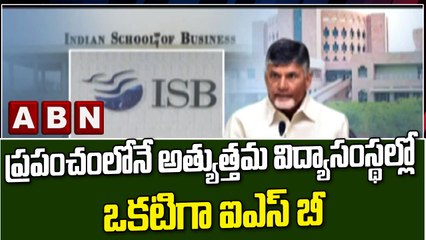 ప్రపంచంలోనే అత్యుత్తమ విద్యాసంస్థల్లో  ఒకటిగా ఐఎస్ బీ || ISB || Chandrababu Naidu  ABN Telugu