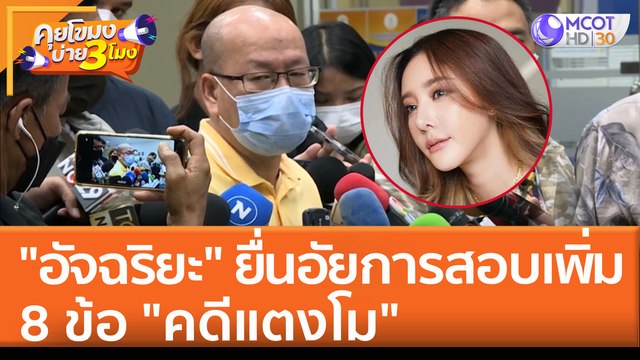 อัจฉริยะ ยื่นอัยการสอบเพิ่ม 8 ข้อ คดีแตงโม (26 พ.ค. 65) คุยโขมงบ่าย 3 โมง