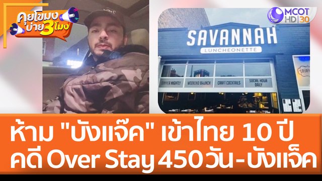 ห้าม บังแจ๊ค เข้าไทย 10 ปี คดี Over Stay 450 วัน - บังแจ็ค (26 พ.ค. 65) คุยโขมงบ่าย 3 โมง