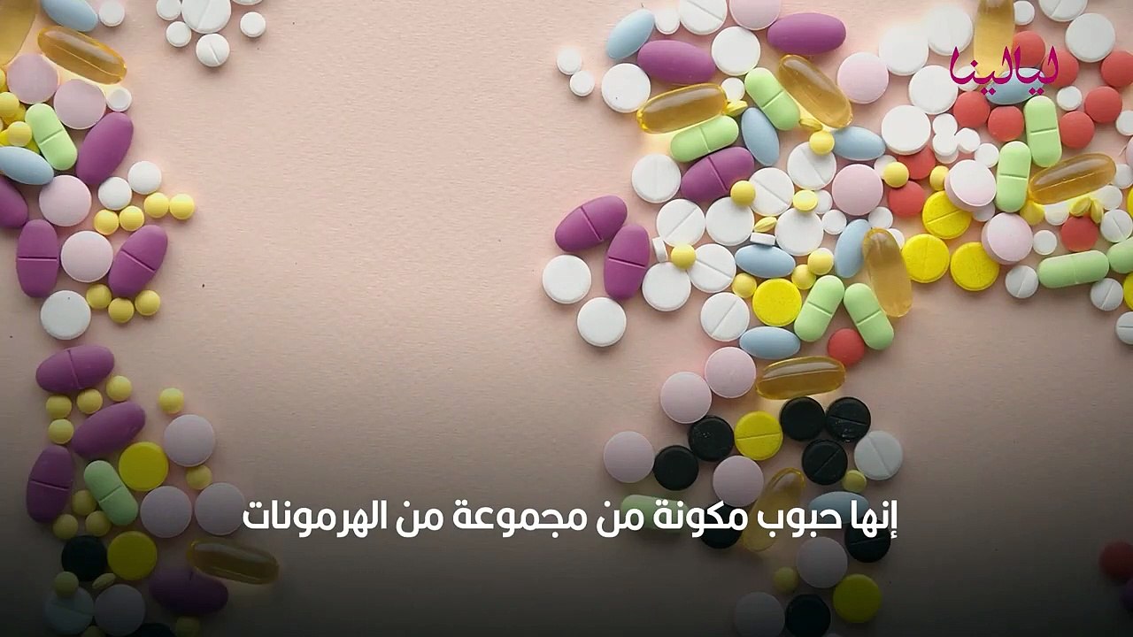 أضرار حبوب تأخير الدورة وآثارها على الجسم