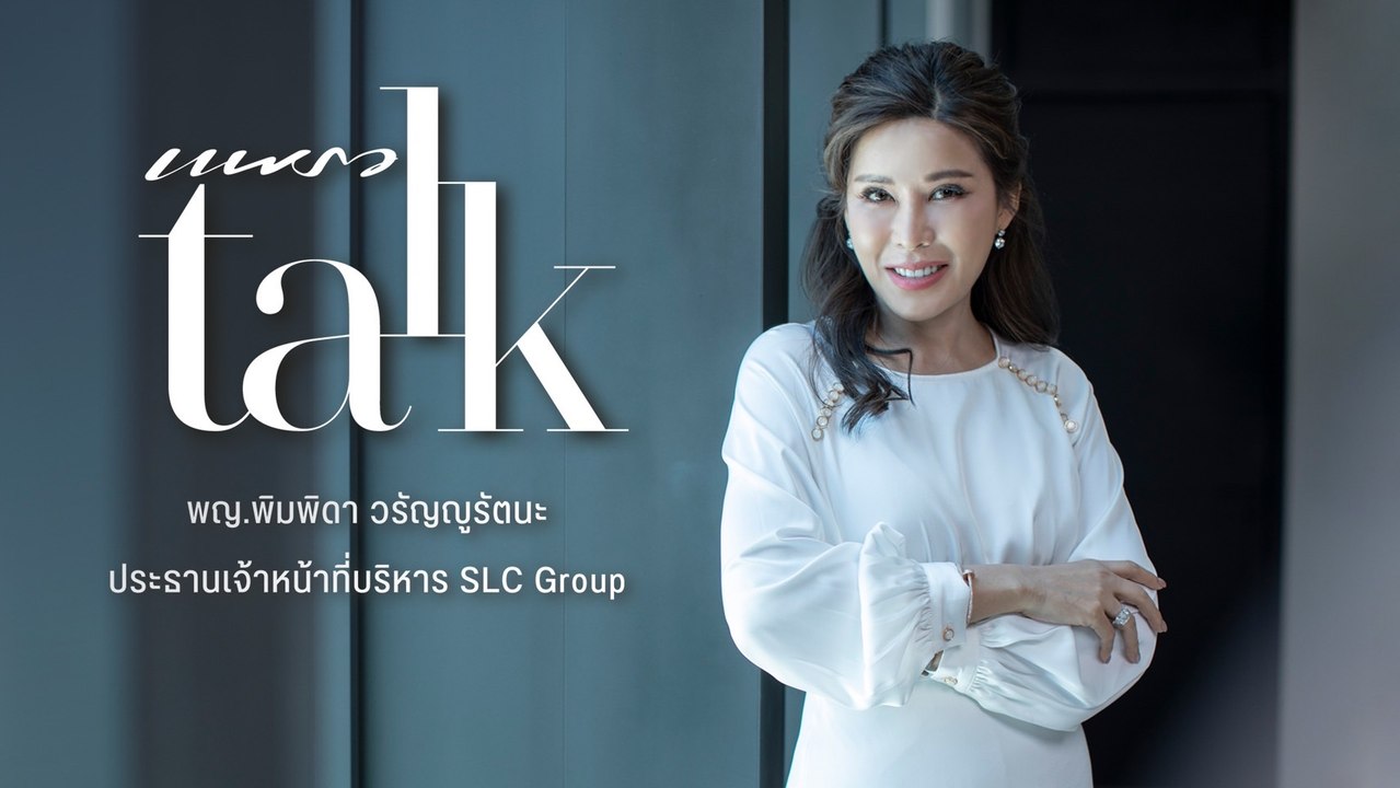 Praew Talk อัพเดทเทรนด์ความงาม ปี 2565 กับ SLC Group