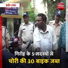 इंदौर (मप्र): बाइक चोरी का LIVE डेमो