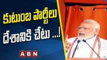 కుటుంబ పార్టీలు దేశానికి చేటు ...! || PM Modi || BJP || ABN Telugu
