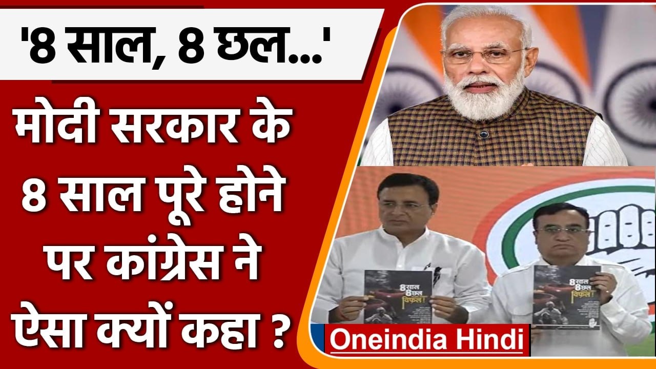 Congress on Modi Government: Modi सरकार के 8 साल पूरे, Congress ने लगाया ये आरोप | वनइंडिया हिंदी