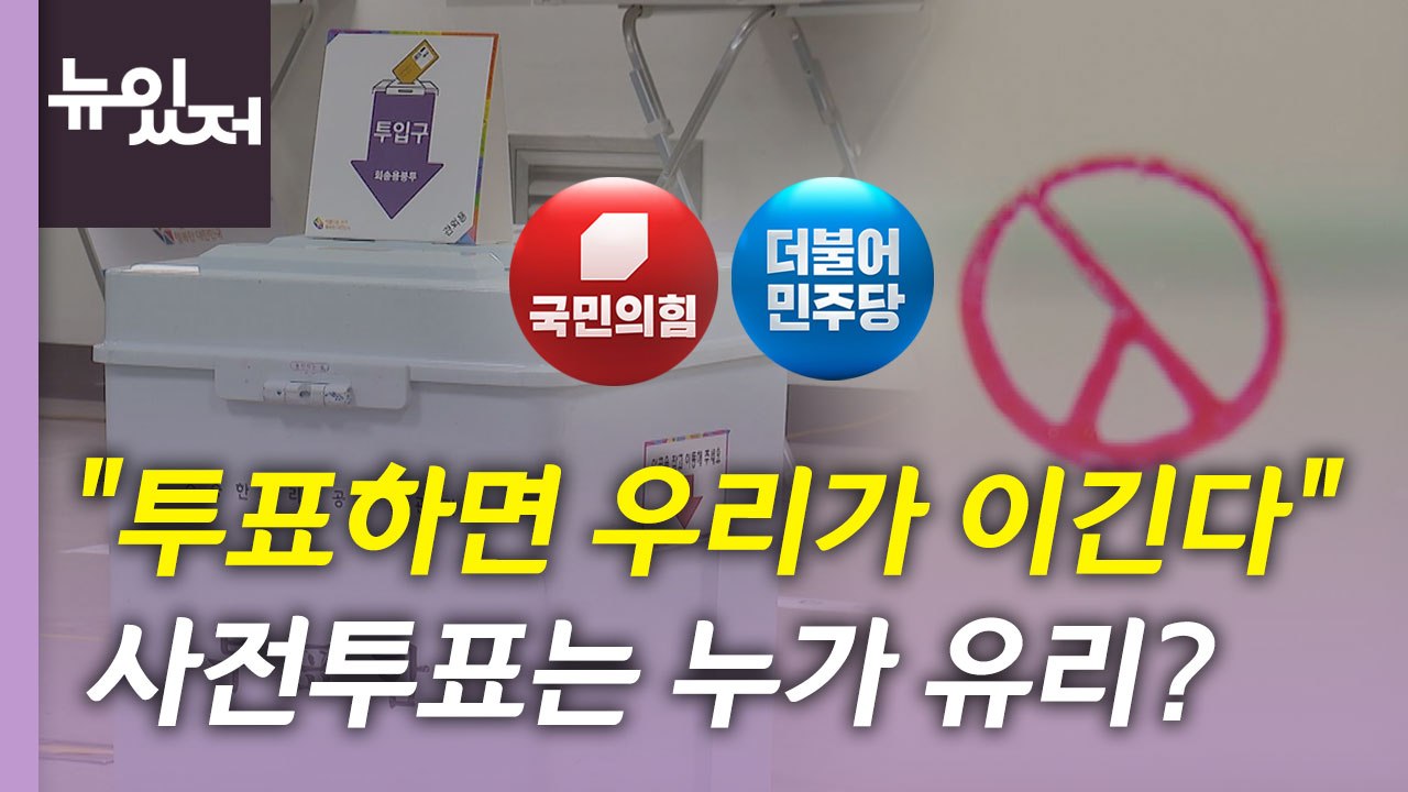 [뉴있저] 지방선거 곳곳 접전...내일 사전투표 전망은? / YTN