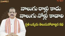 నాలుగు రాళ్లు కాదు నాలుగు నోళ్లు కావాలి - ప్రతీ ఒక్కరు తెలుసుకోవాల్సిన కథ || Daivaradhana Telugu