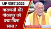 UP Budget 2022 Highlights: वाराणसी और गोरखपुर को मिली बड़ी कई योजनाएं | वनइंडिया हिंदी