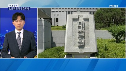 [뉴스추적] 임금피크제 무효 선고 파장 / 업무방해죄 처벌 합헌 / 윤창호법 위헌 후폭풍