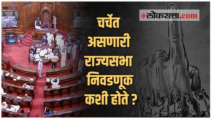 राज्यसभा निवडणूक कशी होते? काय आहेत अटी?