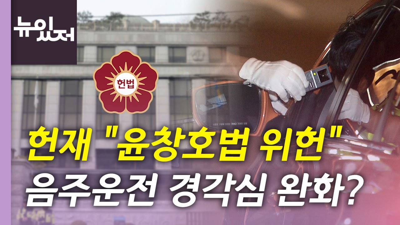 [뉴있저] 대법 "임금피크제 위법"...헌재 "윤창호법 위헌" / YTN