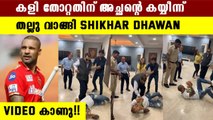 ധവാനെ തല്ലി പിതാവ് | Shikhar Dhawan Got Beaten Up By His Father | #Cricket | OneIndia