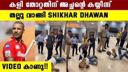 ധവാനെ തല്ലി പിതാവ് | Shikhar Dhawan Got Beaten Up By His Father | #Cricket | OneIndia