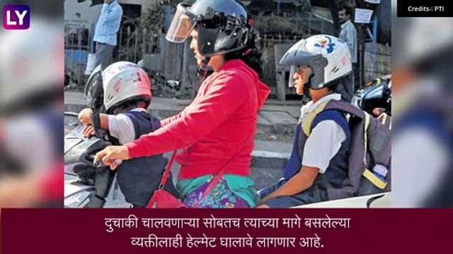 Helmet Compulsion In Mumbai : मुंबईत आता दुचाकीवर बसलेल्या दोघांनाही हेल्मेट घालणं सक्तीचं