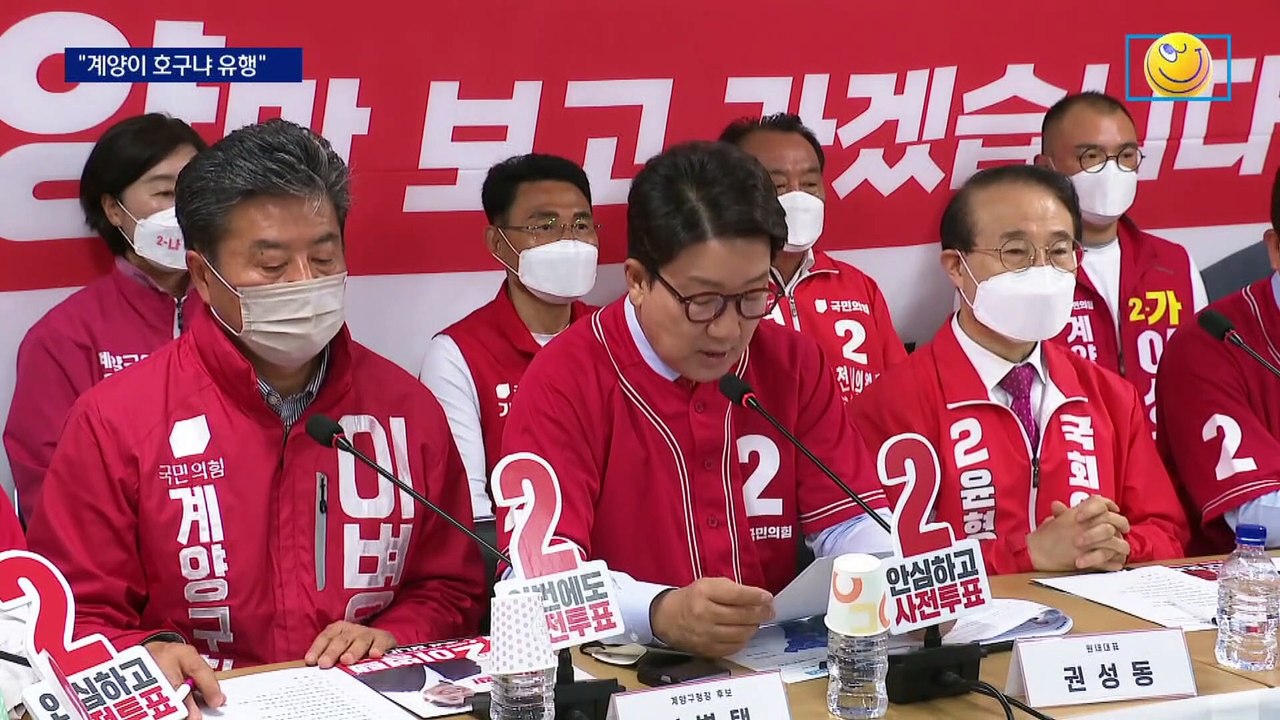 “계양이 호구냐”…국민의힘 지도부, 인천 유세 ‘총력전’