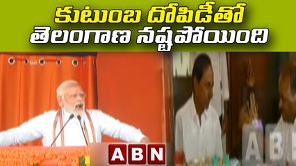 కుటుంబ దోపిడీతో తెలంగాణ నష్టపోయింది : Modi || ABN Telugu
