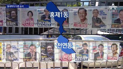 교육감 후보들은 같은데…선거구마다 순서 다르다?