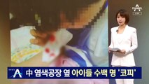 中 염색공장 옆 아이들 수백 명 ‘코피’…공장 가동 중단