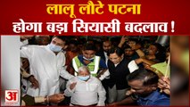 लालू लौटे बिहार, तेज प्रताप ने फोटो ट्वीट कर दिए बड़े बदलाव के संकेत | Lalu yadav | Tej Pratap yadav