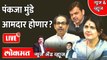 News & Views Live: ६ खासदार आणि १० आमदार, महाराष्ट्रात नेत्यांना बंपर लॉटरी Pankaja Munde | Election