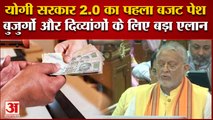 Yogi Sarkar 2.0 का पहला बजट पेश - वृद्धावस्था, विधवा पेंशन और दिव्यांग पेंशन दोगुनी | Budget 2022-23
