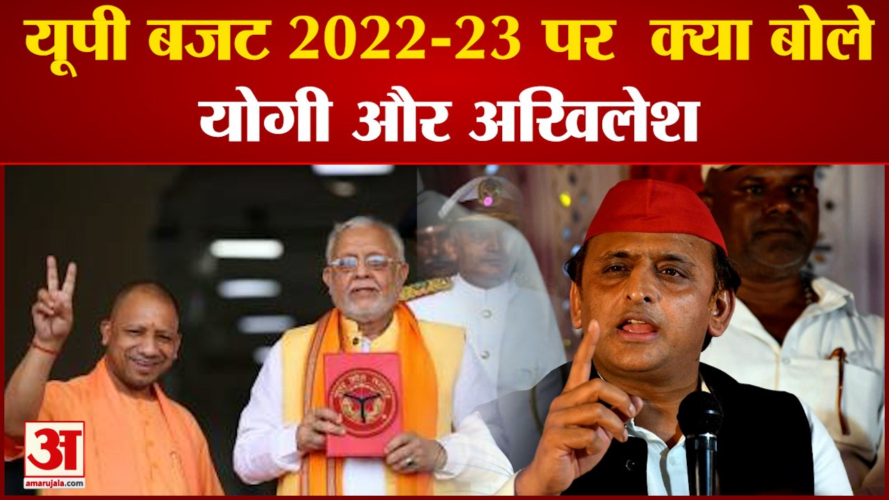 UP Budget 2022-23: यूपी के 2.0 बजट पर क्या बोले...
