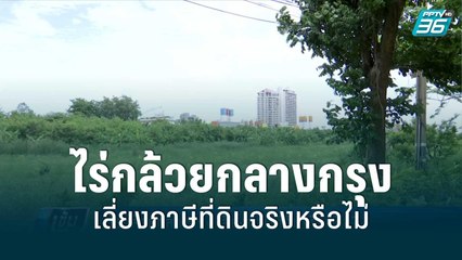 ไร่กล้วยกลางกรุง เลี่ยงภาษีที่ดินจริงหรือไม่ | เข้มข่าวค่ำ | 26 พ.ค. 65