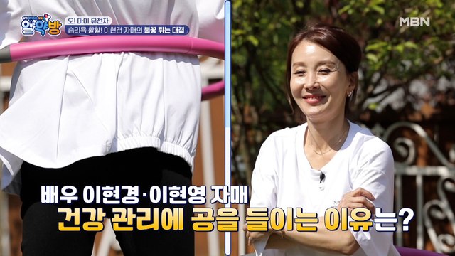 !!자기 관리甲!! 이현경 자매가 건강 관리에 공을 들이는 이유는?