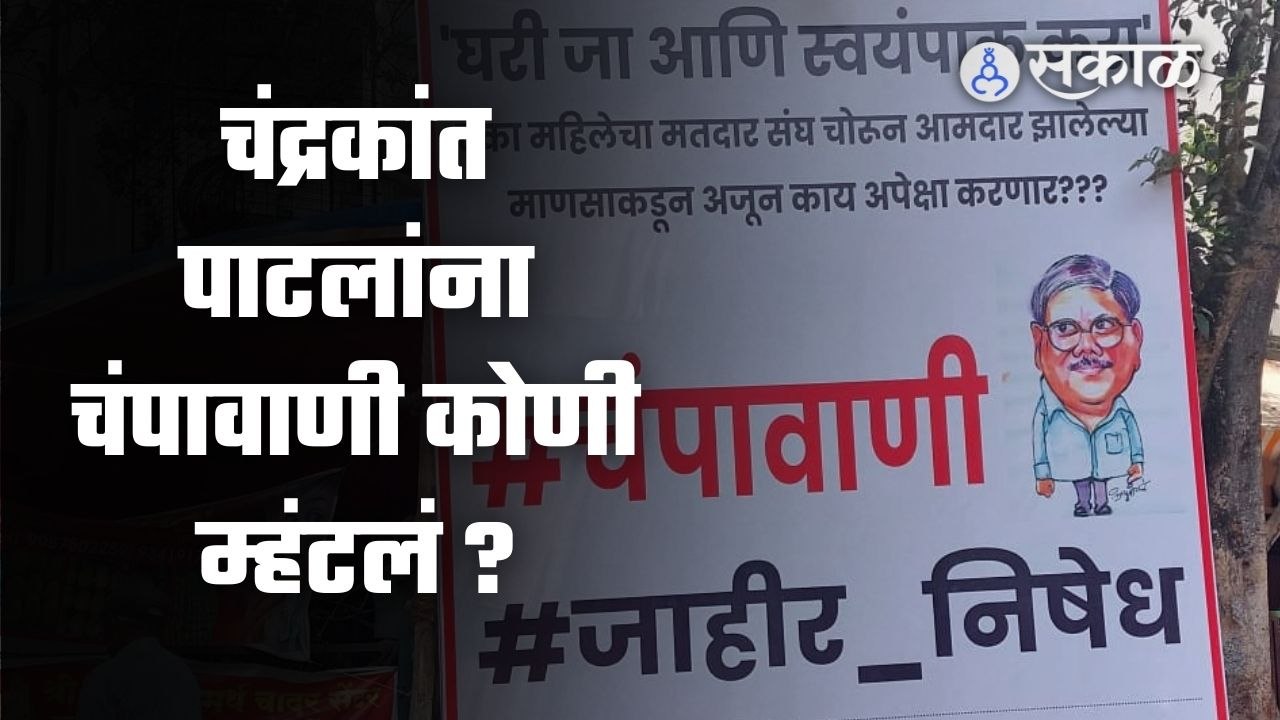 Pune | चंद्रकांत पाटलांचं सुप्रियाताईंबद्दल ते विधान, राष्ट्रवादीकडून पुण्यात बॅनरबाजी | Sakal Media