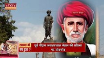 Satna Nehru Statue: सतना में नफरती सोच!, नेहरू की मूर्ति को किया खंडित
