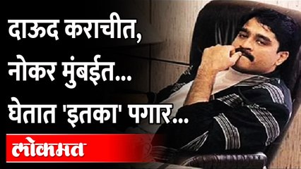 Dawood Ibrahim men salary per month | दाऊदचे हस्तक महिन्याला घेतात 'इतका' पगार