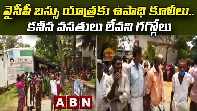 వైసీపీ బస్సు యాత్రకు ఉపాధి కూలీలు..కనీస వసతులు లేవని గగ్గోలు || YSRCP VS TDP || ABN Telugu