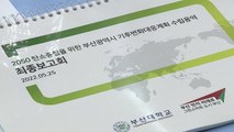 [부산] 2050 탄소 중립 도시 이행계획 공개 / YTN