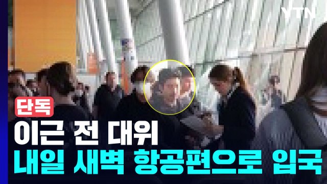 [단독] 이근 전 대위 내일 새벽 항공편으로 입국 / YTN