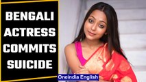 Kolkata: Actress Bidisha De Majumdar hangs herself, police recover suicide note | Oneindia News